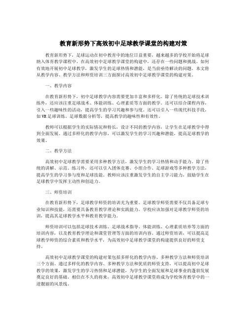 教育新形势下高效初中足球教学课堂的构建对策