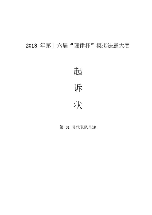 2018年第十六届理律杯模拟法庭大赛