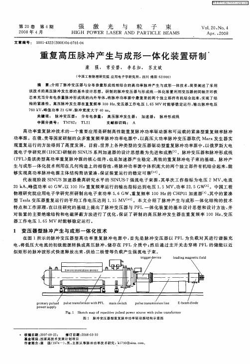 重复高压脉冲产生与成形一体化装置研制