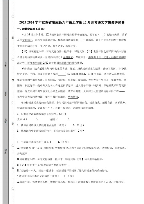 2023-2024学年江苏省宝应县九年级上学期12月月考语文学情调研试卷(含答案)