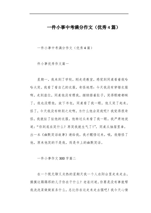 一件小事中考满分作文(优秀4篇)