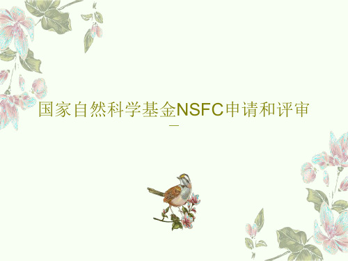 国家自然科学基金NSFC申请和评审PPT共73页