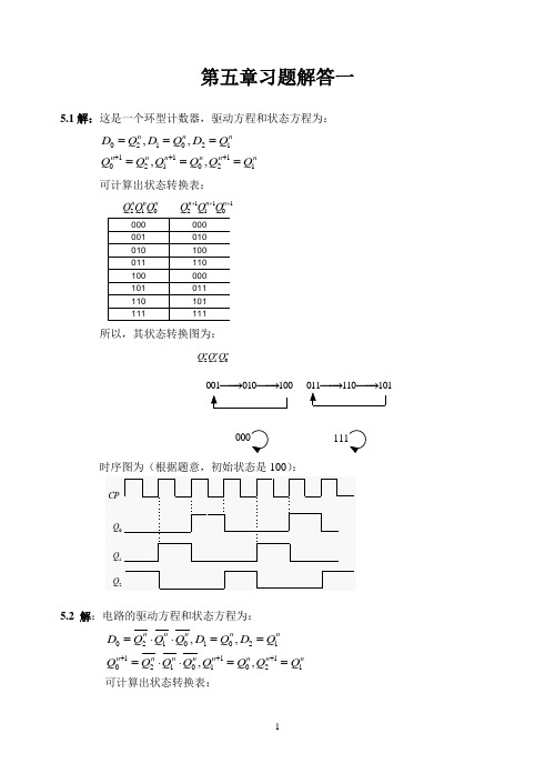 数电第五章习题解答1