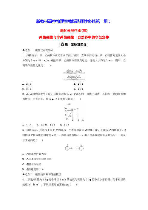 新教材高中物理弹性碰撞与非弹性碰撞自然界中的守恒定律粤教版选择性必修第一册(含答案)