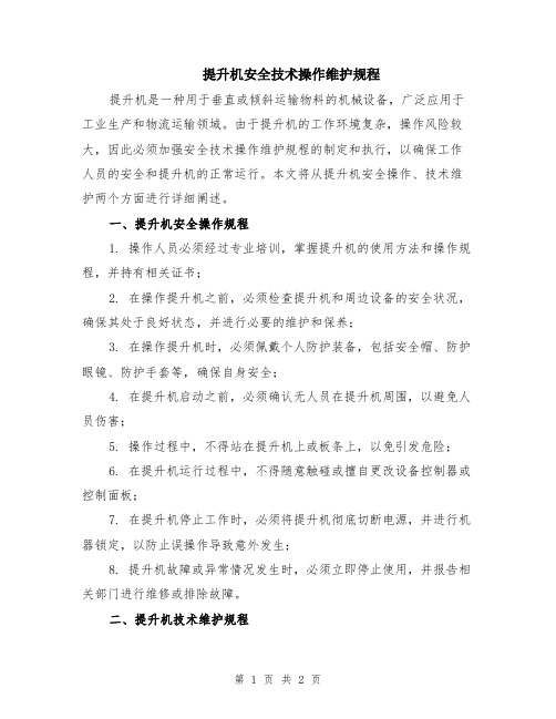 提升机安全技术操作维护规程