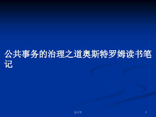 公共事务的治理之道奥斯特罗姆读书笔记PPT教案学习