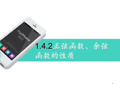 高中数学必修4(1.4.2正弦函数、余弦函数的性质)PPT课件