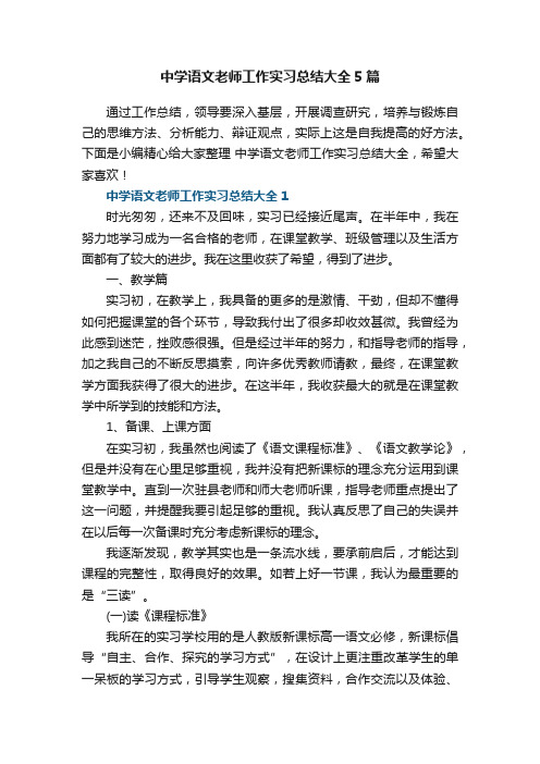 关于中学语文老师工作实习总结大全5篇