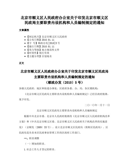 北京市顺义区人民政府办公室关于印发北京市顺义区民政局主要职责内设机构和人员编制规定的通知