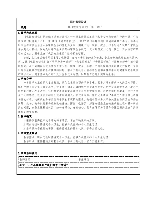 小学道德与法治一年级上册第三单元10《吃饭有讲究》教学设计2课时