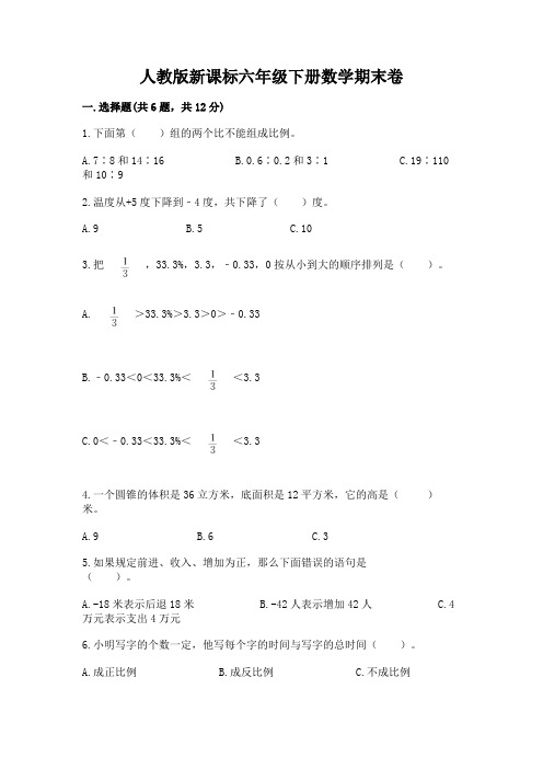 人教版新课标六年级下册数学期末卷含完整答案(夺冠)