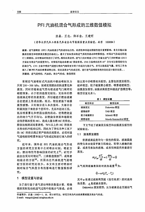 PFI汽油机混合气形成的三维数值模拟