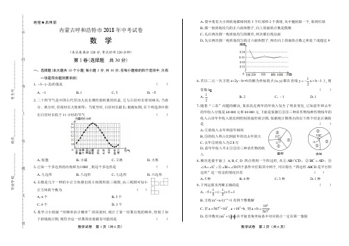 2018年内蒙古呼和浩特市中考数学试卷