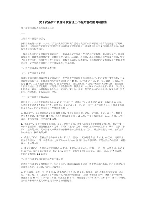 关于我县矿产资源开发管理工作有关情况的调研报告
