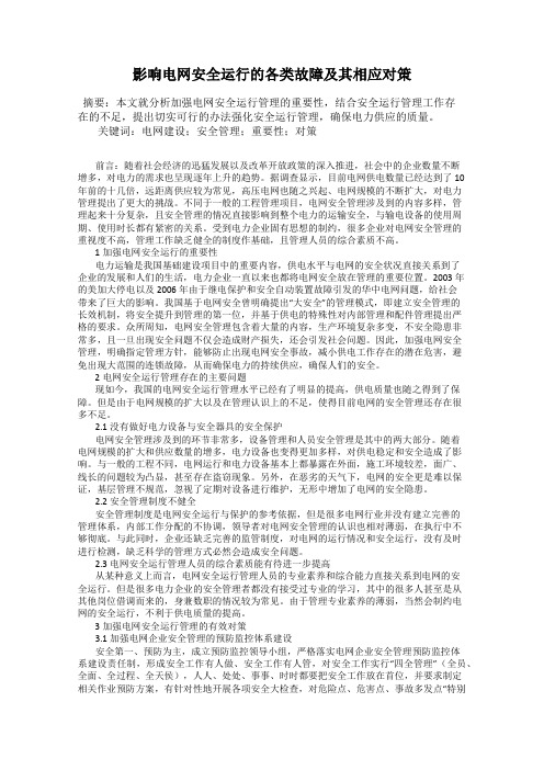 影响电网安全运行的各类故障及其相应对策