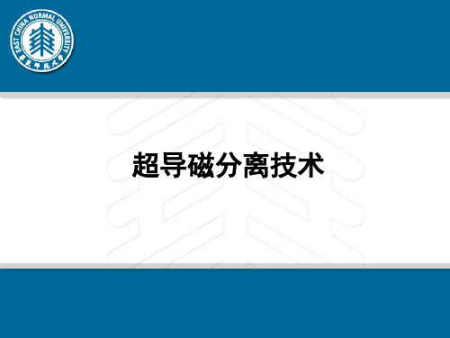 超导磁分离技术演示