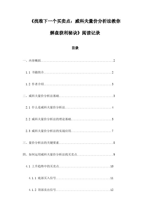 《找准下一个买卖点：威科夫量价分析法教你解盘获利秘诀》笔记