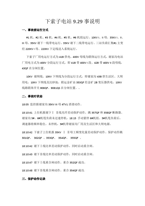 下索子电站9.29事故说明