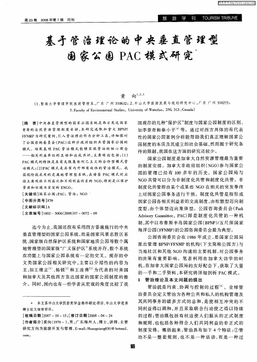 基于管治理论的中央垂直管理型国家公园PAC模式研究