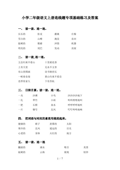 小学二年级语文上册连线题专项基础练习及答案