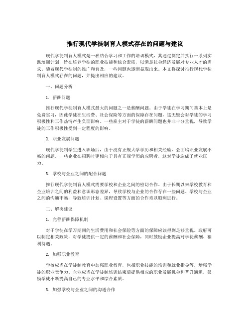 推行现代学徒制育人模式存在的问题与建议