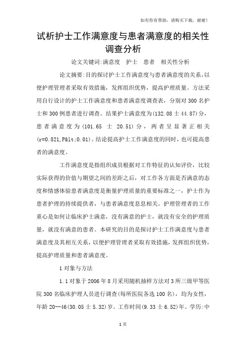 试析护士工作满意度与患者满意度的相关性调查分析