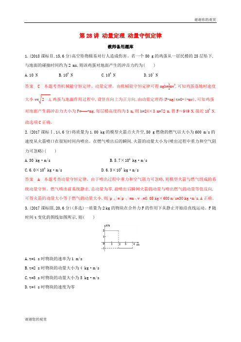 浙江选考版高考物理一轮复习第讲动量定理动量守恒定律教师备用题库