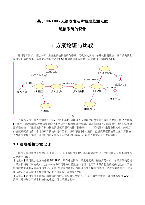 NRF905无线收发芯片温度监测无线通信系统的设计 精品