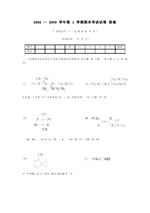 华南理工大学有机化学期末考试试卷1答案