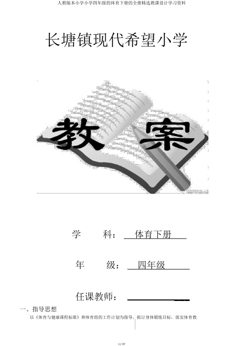 人教版本小学小学四年级的体育下册的全册优选教案学习资料