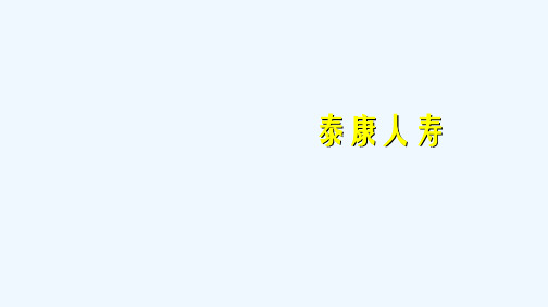 泰康人寿公司简介