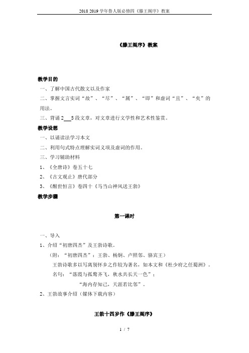 2018-2019学年鲁人版必修四《滕王阁序》教案