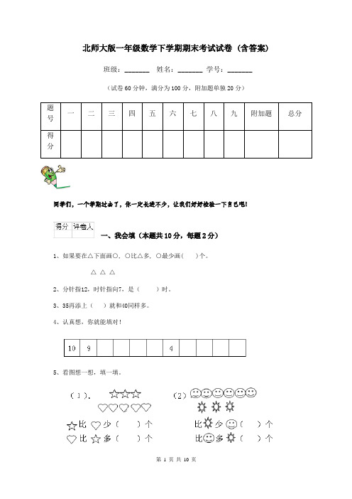 北师大版一年级数学下学期期末考试试卷 (含答案)