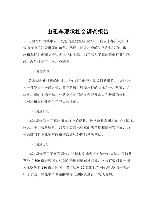 出租车现状社会调查报告