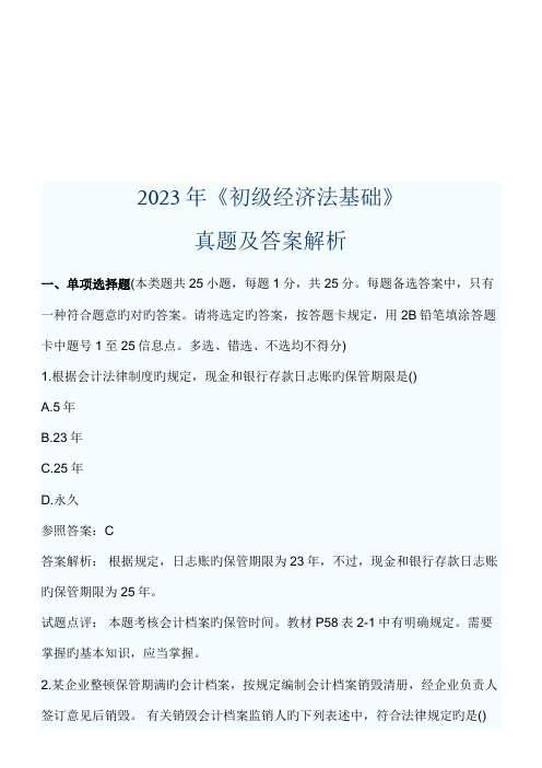 2023年初级经济法基础真题及答案解析