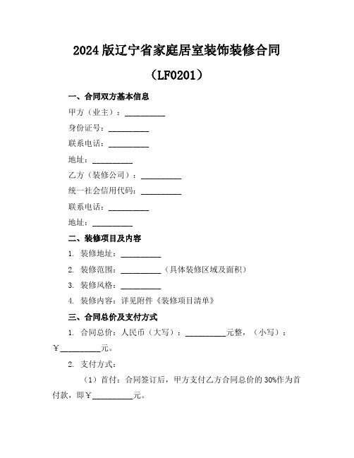 2024版辽宁省家庭居室装饰装修合同(LF--0201)