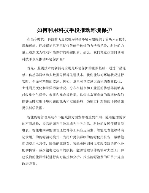 如何利用科技手段推动环境保护