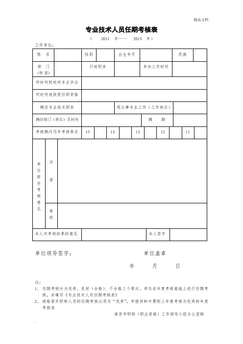 中级职称-任期考核表