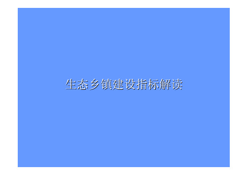 生态县建设指标详解