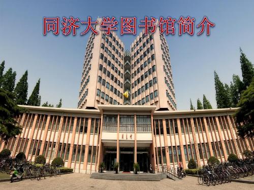 同济大学图书馆简介