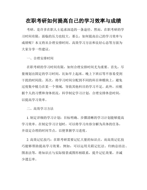 在职考研如何提高自己的学习效率与成绩