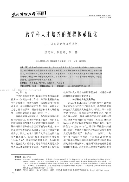 跨学科人才培养的课程体系优化——以东北财经大学为例