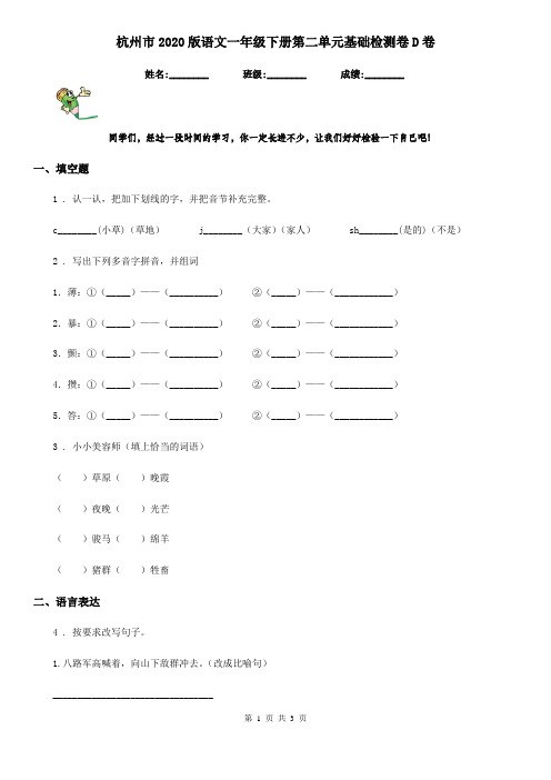 杭州市2020版语文一年级下册第二单元基础检测卷D卷