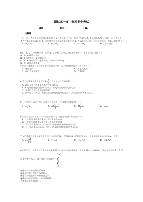 浙江高一高中物理期中考试带答案解析