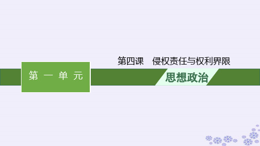 2025届高考政治一轮总复习选择性必修2第4课侵权责任与权利界限课件