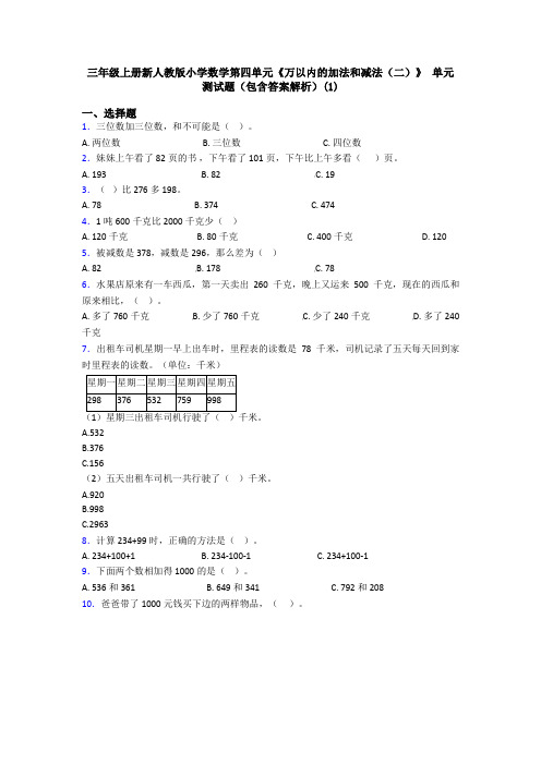 三年级上册新人教版小学数学第四单元《万以内的加法和减法(二)》 单元测试题(包含答案解析)(1)