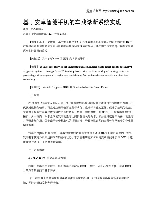 基于安卓智能手机的车载诊断系统实现