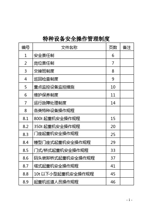 特种设备操作规程