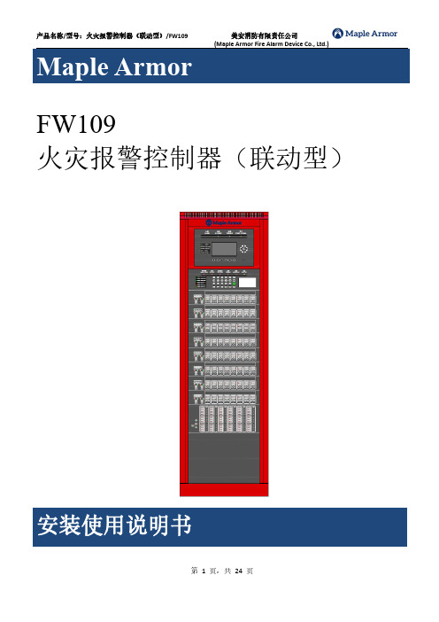 FW109 火灾报警控制器（联动型） 安装使用说明书