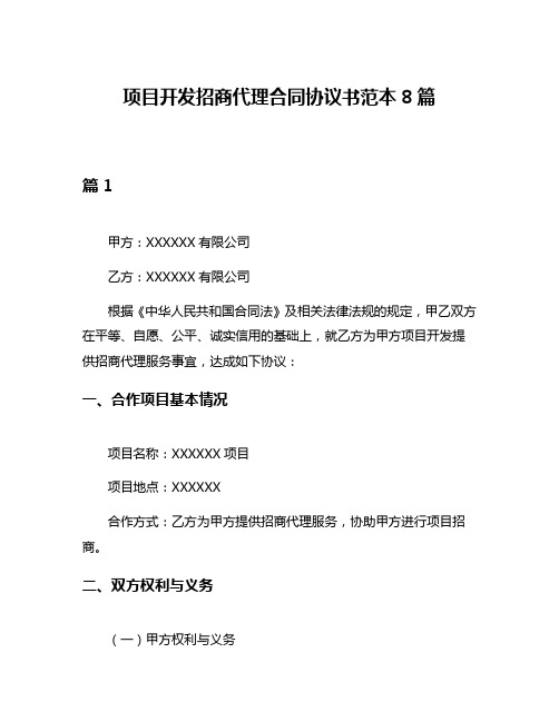 项目开发招商代理合同协议书范本8篇